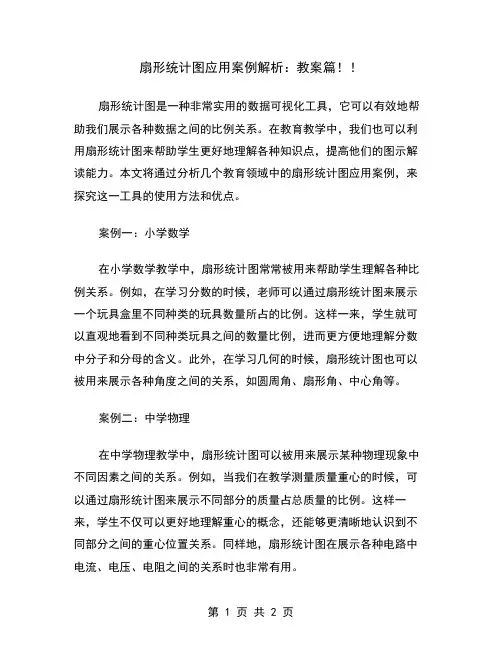 扇形统计图应用案例解析：教案篇!
