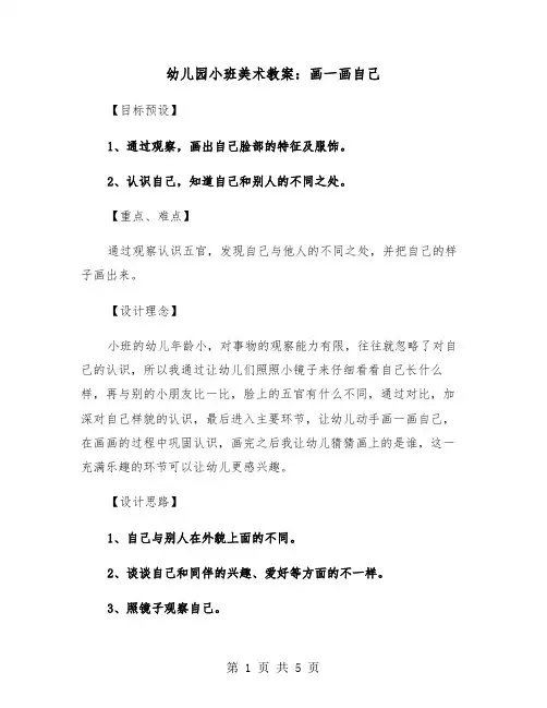 幼儿园小班美术教案：画一画自己（2篇）