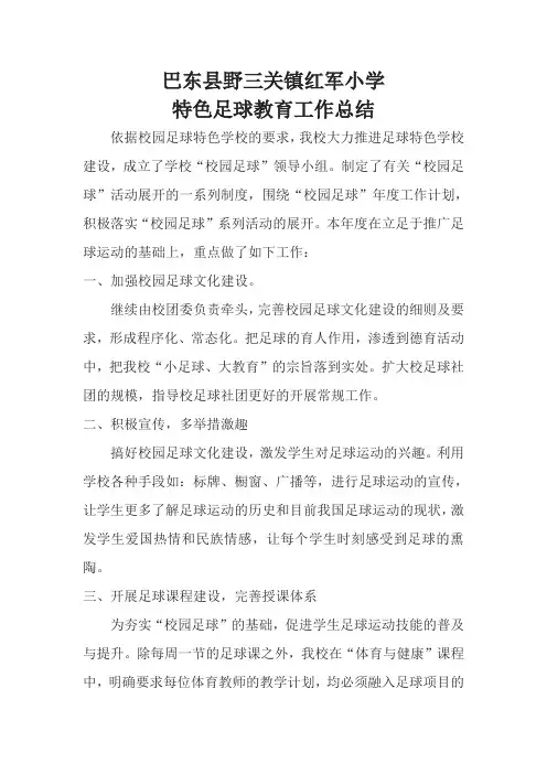 足球特色学校工作总结
