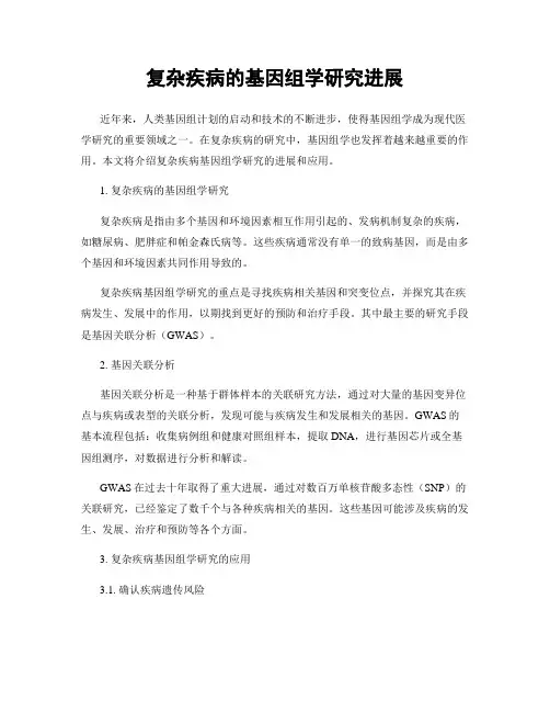 复杂疾病的基因组学研究进展