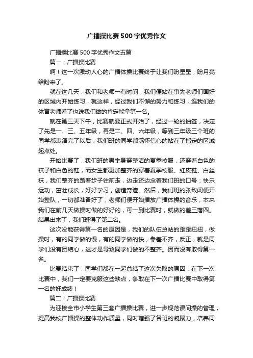 广播操比赛500字优秀作文五篇