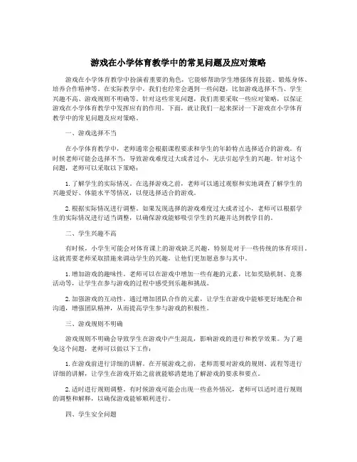 游戏在小学体育教学中的常见问题及应对策略