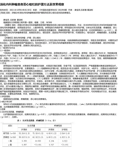 消化内科肿瘤患者恶心呕吐的护理方法及效果观察_1
