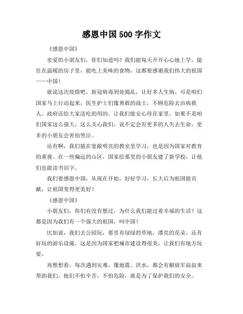 感恩中国500字作文