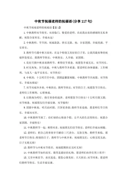 中秋节祝福老师的祝福语(分享117句)