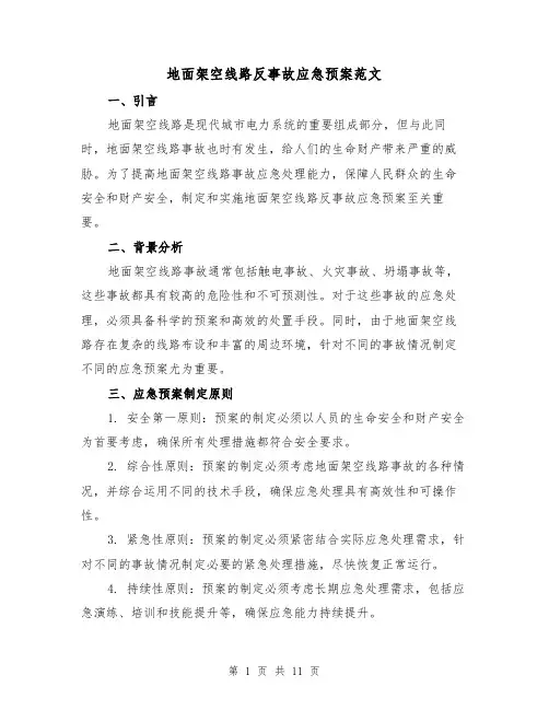 地面架空线路反事故应急预案范文(三篇)