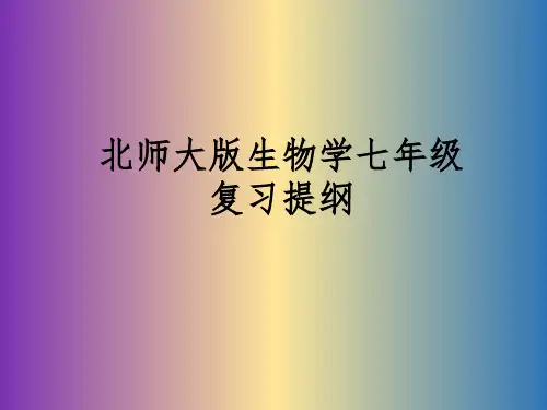 北师大版七年级生物上册总复习课件