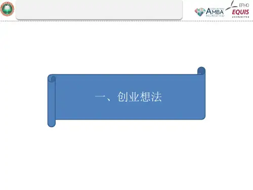 第四讲 创业机会