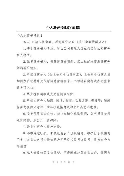 个人承诺书模板(15篇)