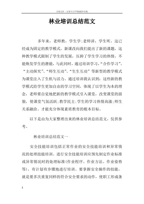 林业培训总结范文