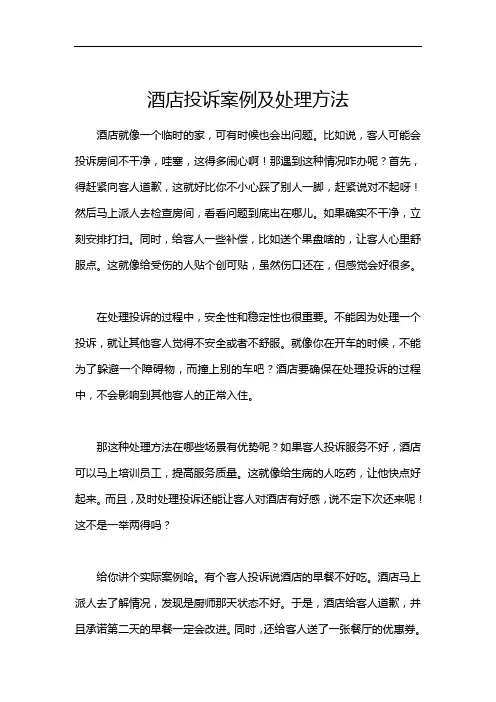 酒店投诉案例及处理方法
