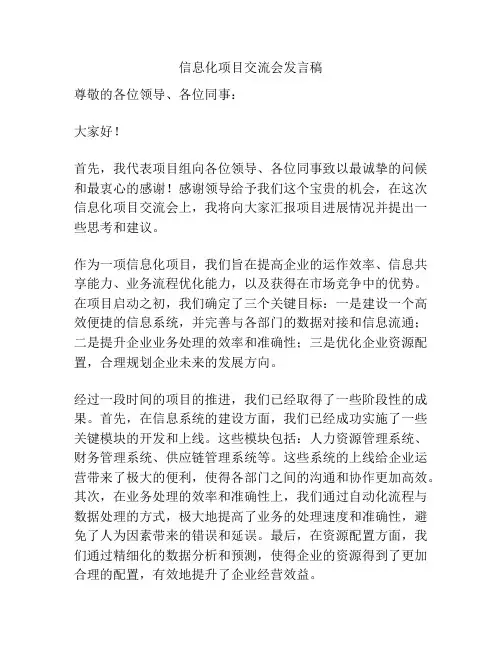 信息化项目交流会发言稿
