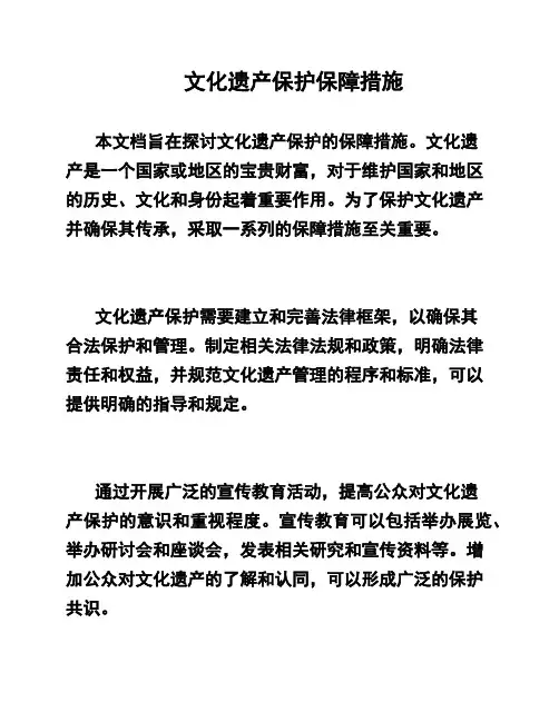 文化遗产保护保障措施