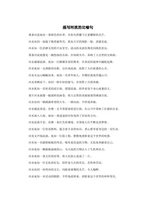 描写河流的比喻句