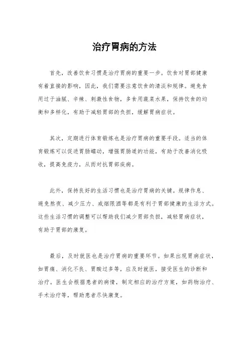 治疗胃病的方法