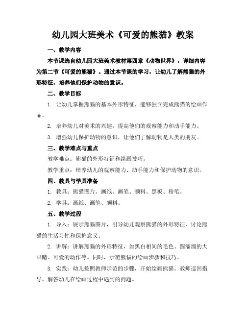 幼儿园大班美术《可爱的熊猫》教案