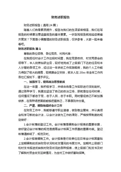 财务述职报告（通用24篇）