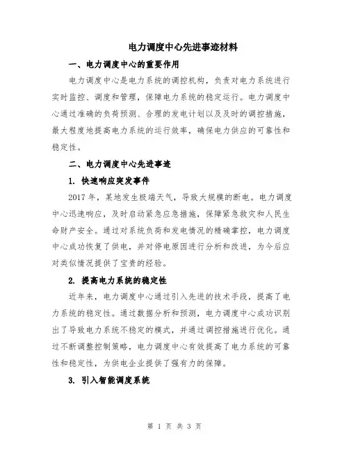 电力调度中心先进事迹材料