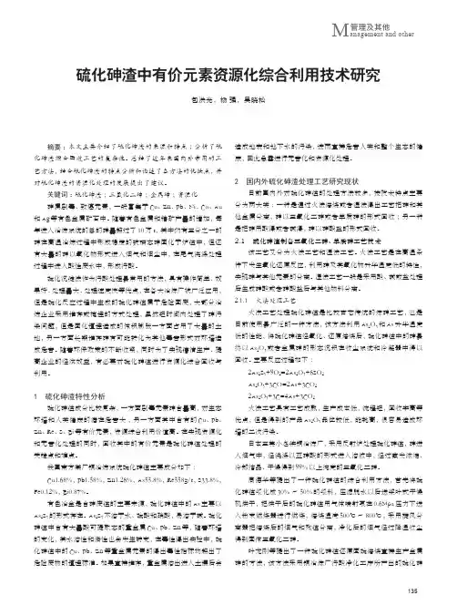 硫化砷渣中有价元素资源化综合利用技术研究