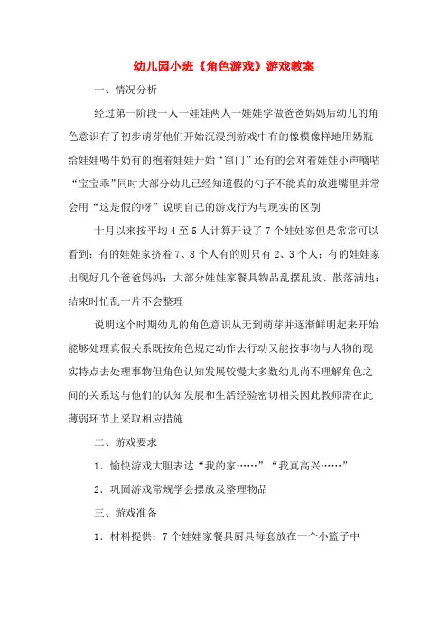 幼儿园小班《角色游戏》游戏教案