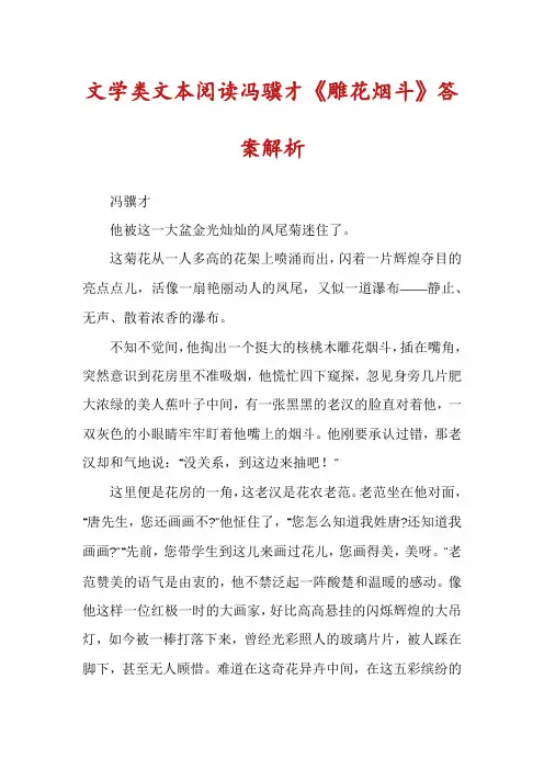 文学类文本阅读冯骥才《雕花烟斗》答案解析
