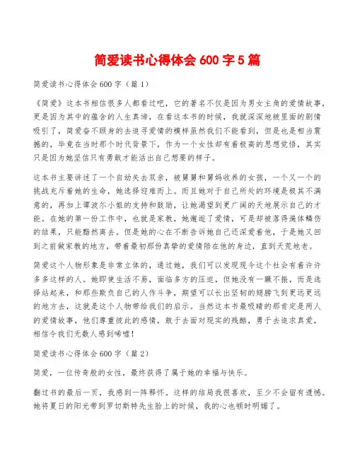 简爱读书心得体会600字5篇