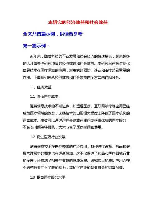 本研究的经济效益和社会效益