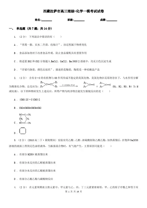 西藏拉萨市高三理综-化学一模考试试卷