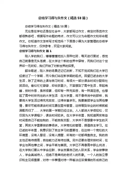 总结学习得与失作文（精选58篇）
