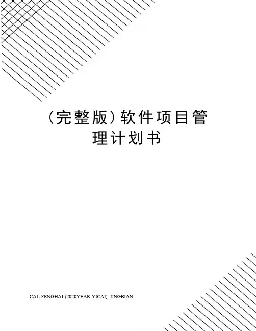 (完整版)软件项目管理计划书