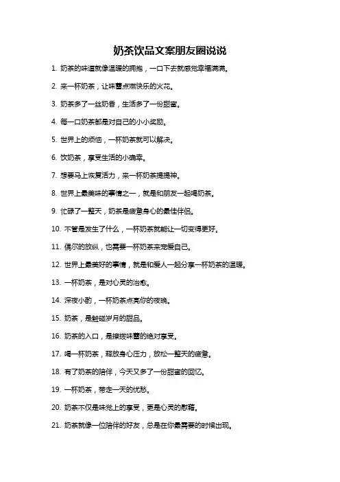 奶茶饮品文案朋友圈说说
