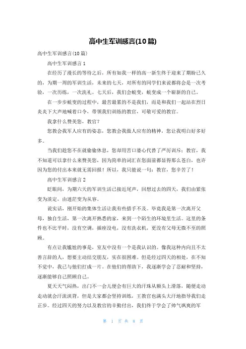 高中生军训感言(10篇)