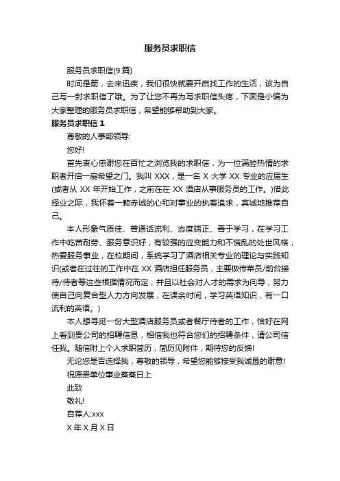 服务员求职信（9篇）