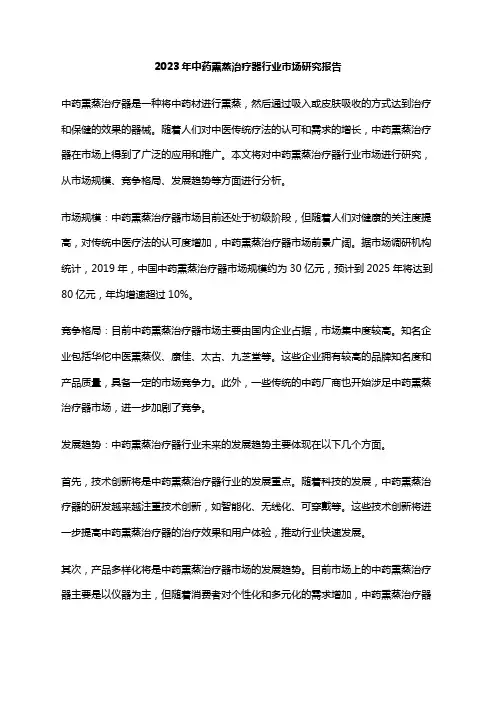 2023年中药熏蒸治疗器行业市场研究报告