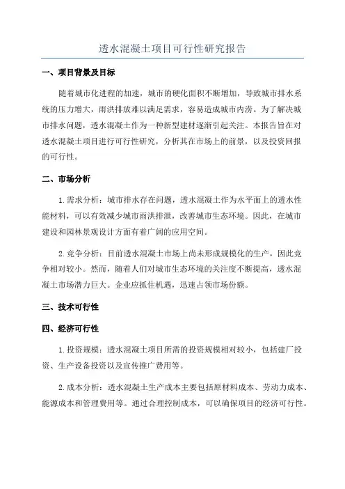 透水混凝土项目可行性研究报告