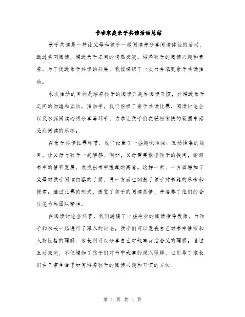 书香家庭亲子共读活动总结(2篇)
