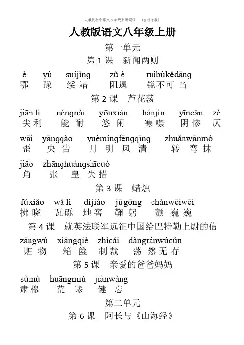 人教版初中语文八年级上册词语   (全拼音版)