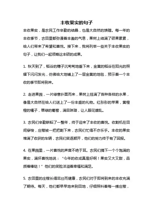 丰收果实的句子