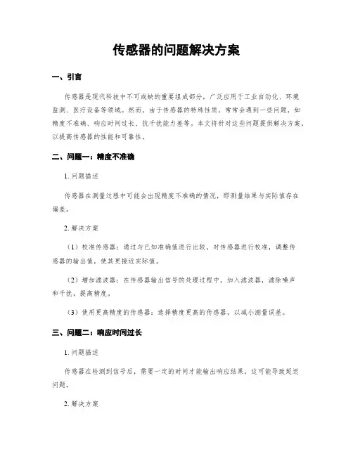 传感器的问题解决方案