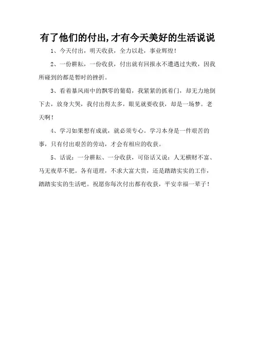 有了他们的付出,才有今天美好的生活说说
