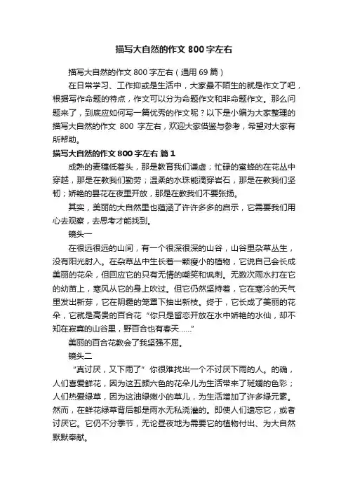 描写大自然的作文800字左右（通用69篇）