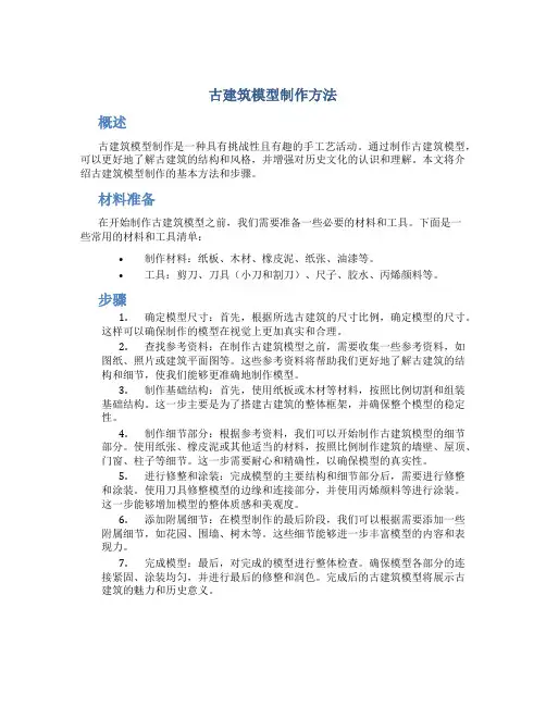 古建筑模型制作方法