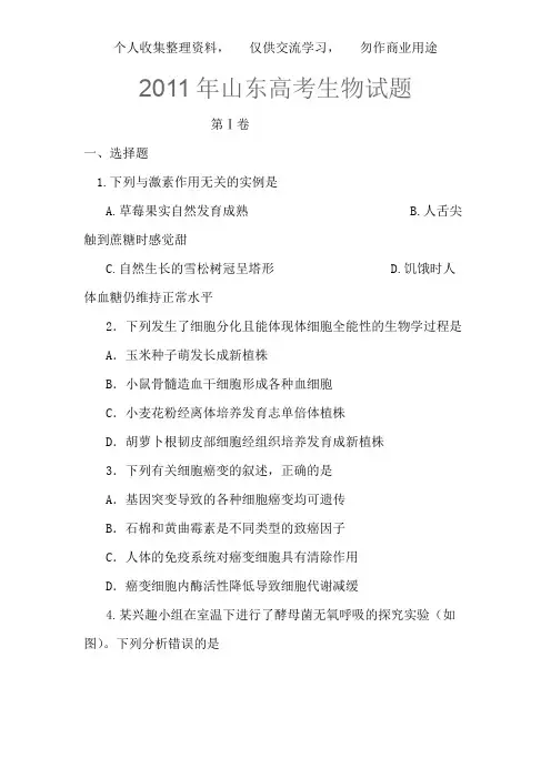 《2011年高考试题——理综生物(山东卷)》