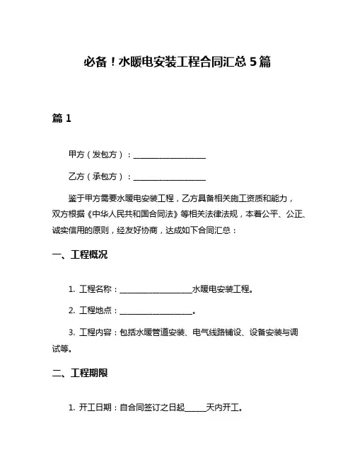 必备!水暖电安装工程合同汇总5篇
