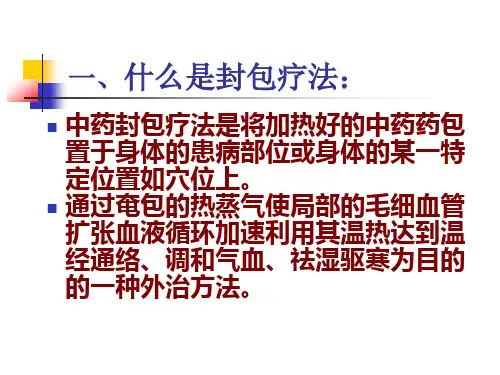 中药封包疗法