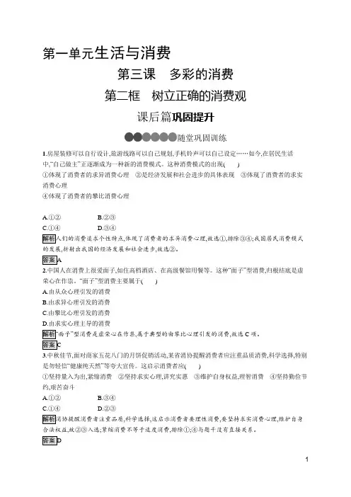 最新人教版高中思想政治必修一同步培优训练第三课 第二框 树立正确的消费观