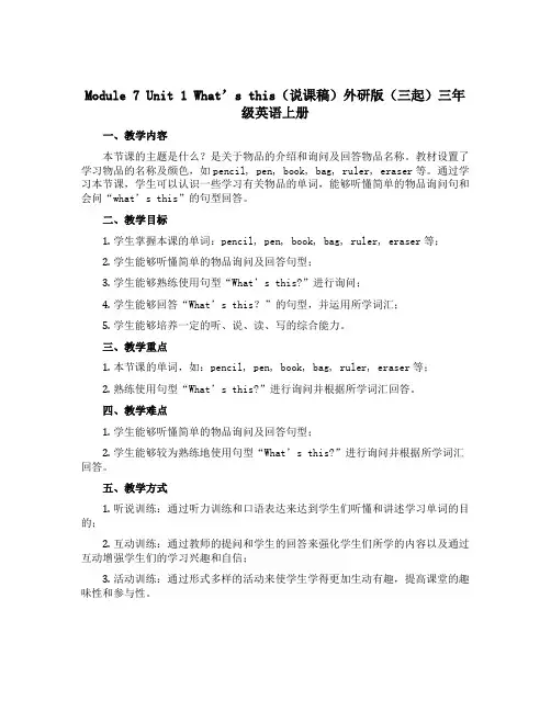 Module 7 Unit 1 What's this(说课稿)外研版(三起)三年级英语上册