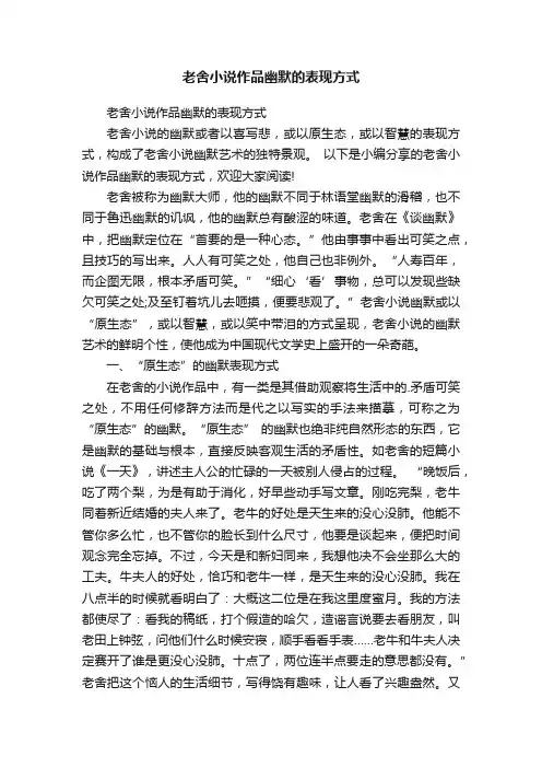 老舍小说作品幽默的表现方式