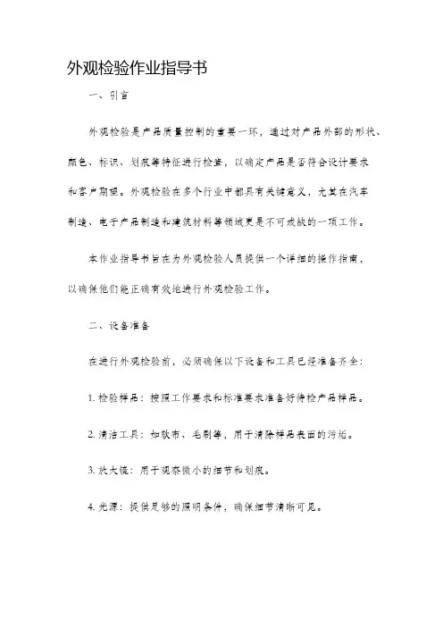 外观检验作业指导书