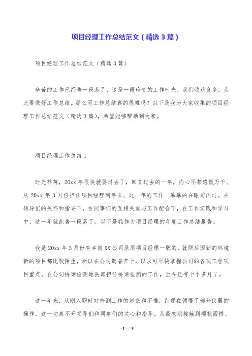 项目经理工作总结范文(精选3篇).doc